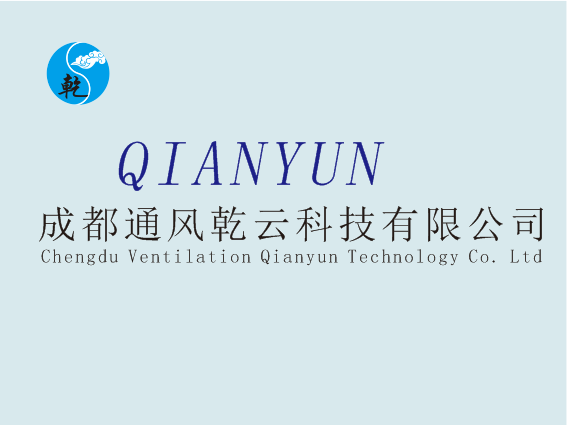 成都通风乾云科技有限公司